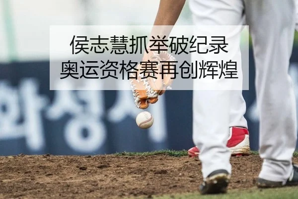 侯志慧抓举破纪录 奥运资格赛再创辉煌