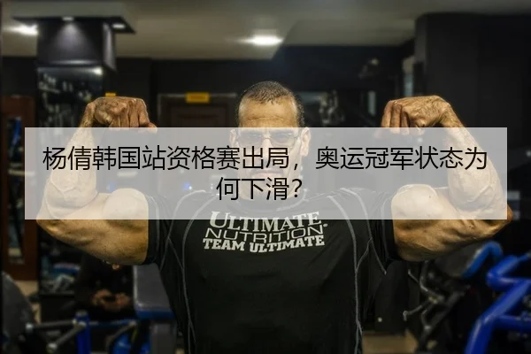 杨倩韩国站资格赛出局，奥运冠军状态为何下滑？