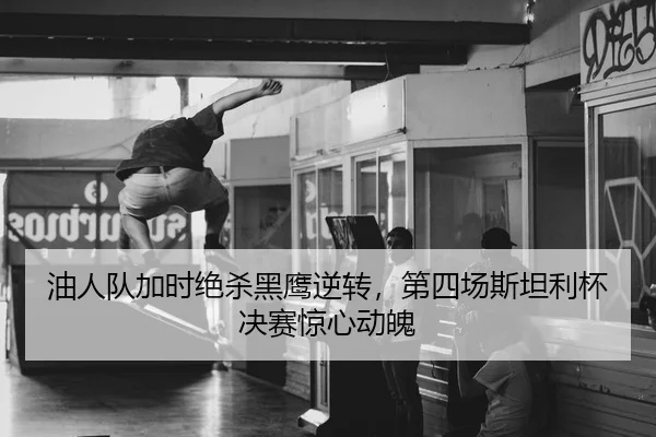 you-ren-dui-jia-shi-jue-sha-hei-ying-ni-zhuan-di-si-chang-si-tan-li-bei-jue-sai-jing-xin-dong-po-2-367.jpg